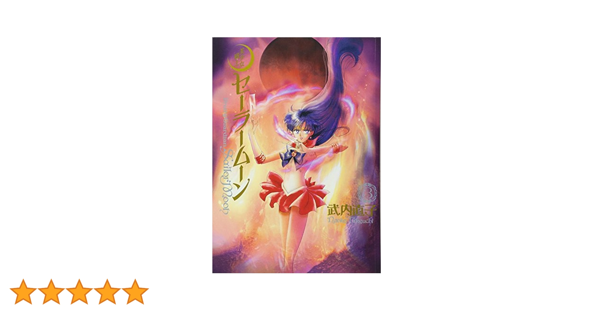 セーラームーン (ふろむ3 ) 美少女戦士セーラームーン フリクションボール3COLORS 0.38mm(全
